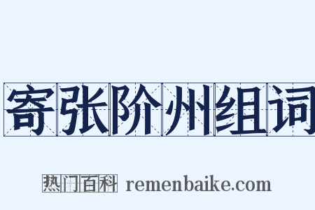 寄张阶州组词是什么意思的图片